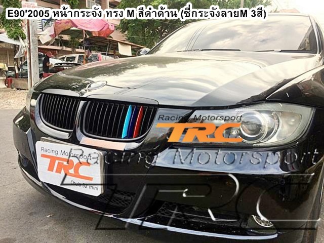 หน้ากระจัง BMW E90 ปี 2005 ทรง M สีดำด้าน (ซี่กระจังลายM 3สี)